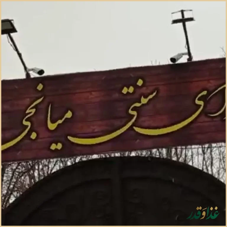 سرای سنتی میانجی