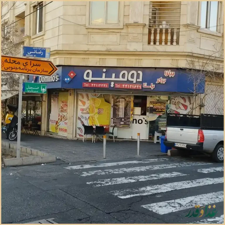 فست فود دومینو