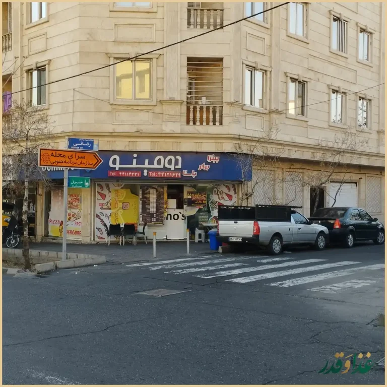 فست فود دومینو