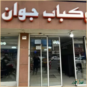 رستوران چلو کباب جوان
