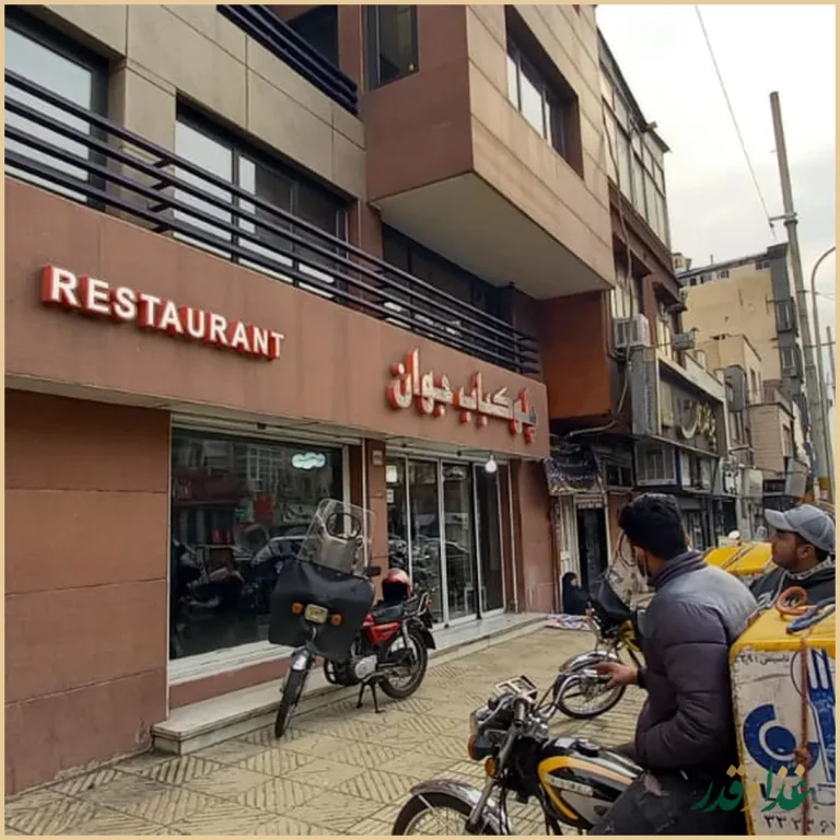 رستوران چلو کباب جوان