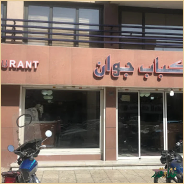 رستوران چلو کباب جوان
