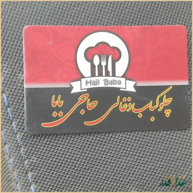 کبابی حاجی بابا