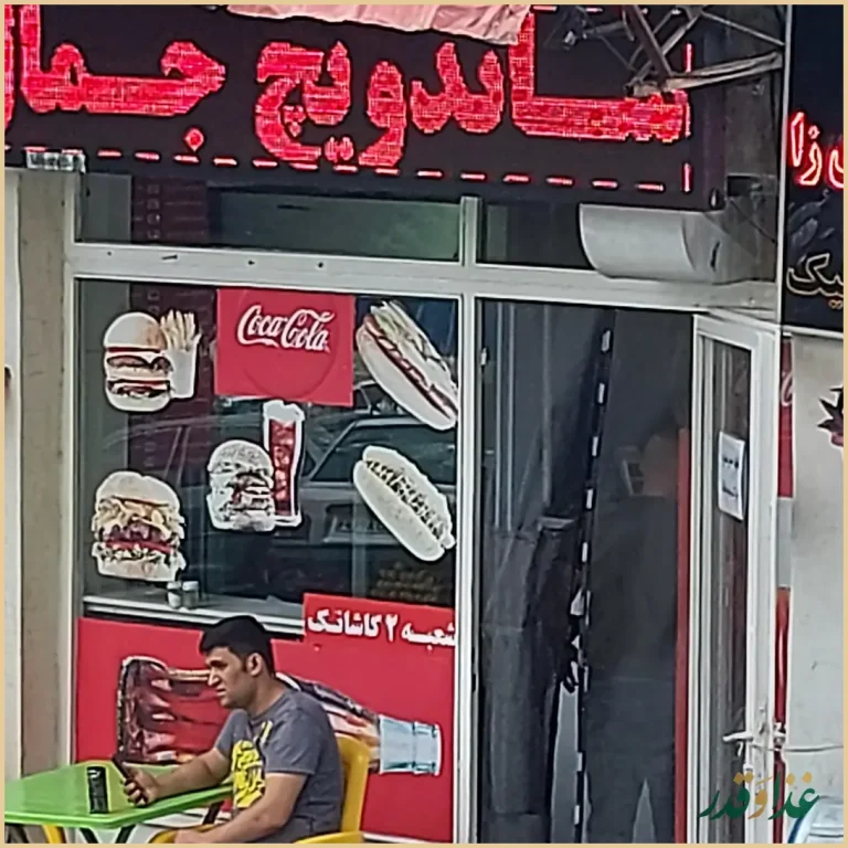 ساندویچ جمال