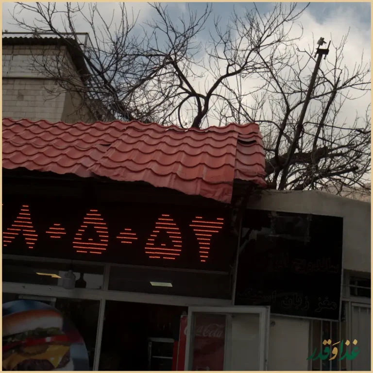 ساندویچ جمال