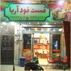 فست فود آریا