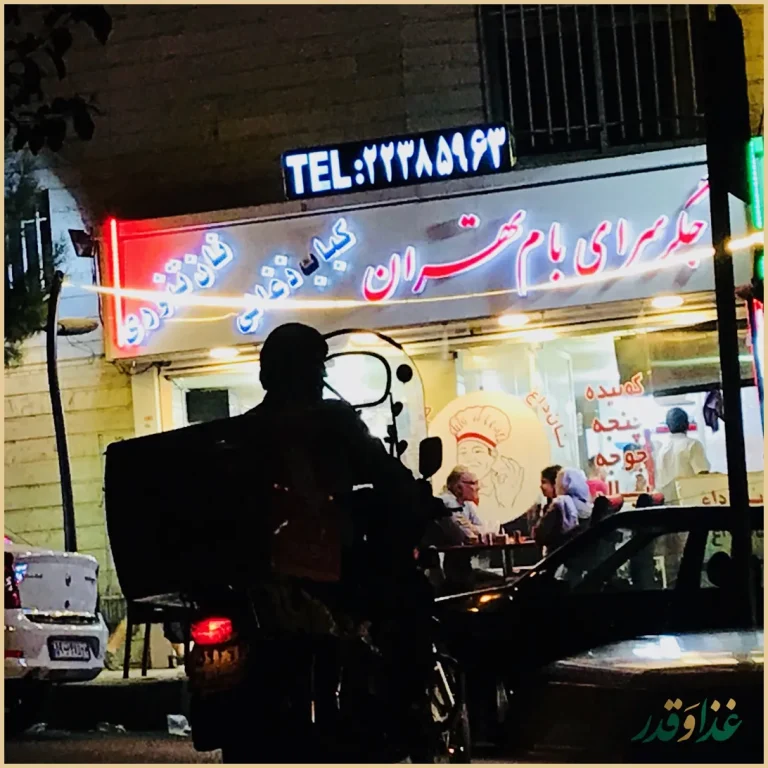 جگرسرای بام تهران