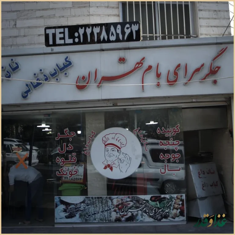 جگرسرای بام تهران