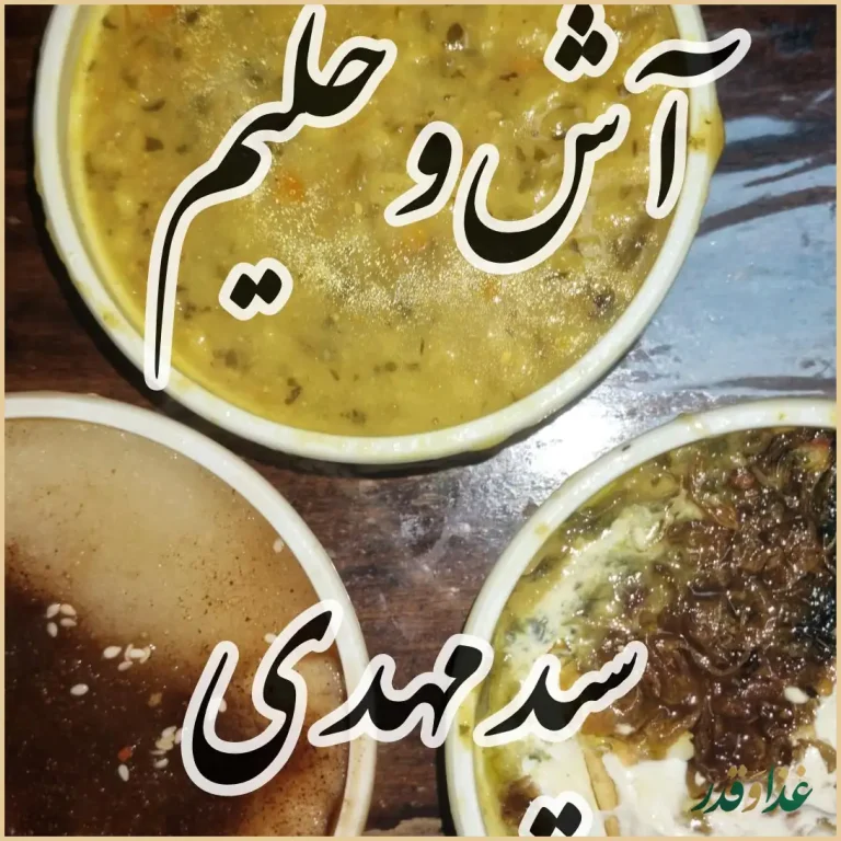 آش و حلیم سید مهدی (سید اصل)