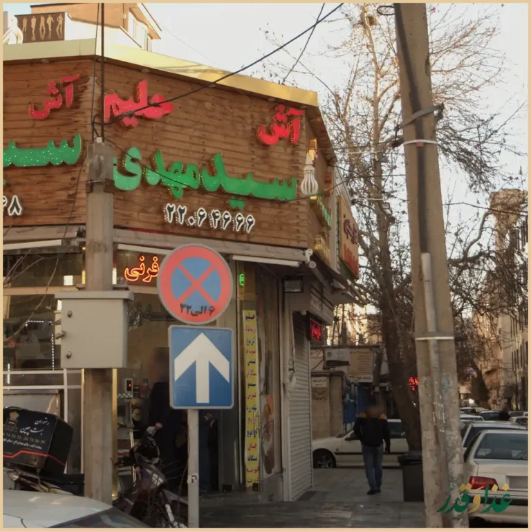 آش و حلیم سید مهدی (سید اصل)