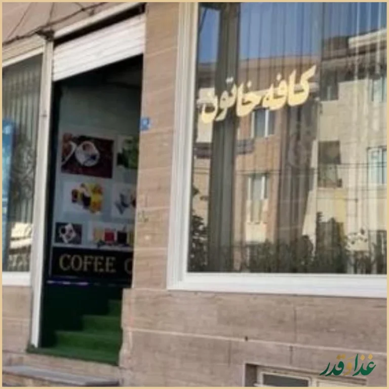 کافه خاتون(قلیان اکسیژن)