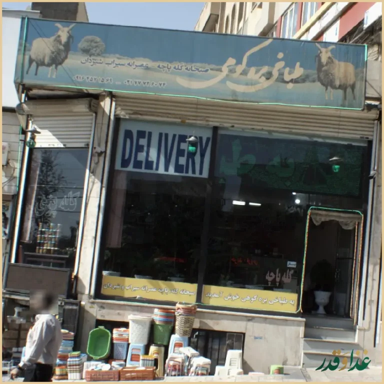 طباخی بره کوهی