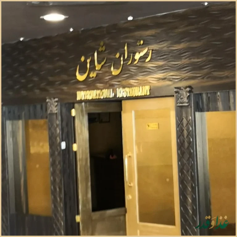 رستوران شاین