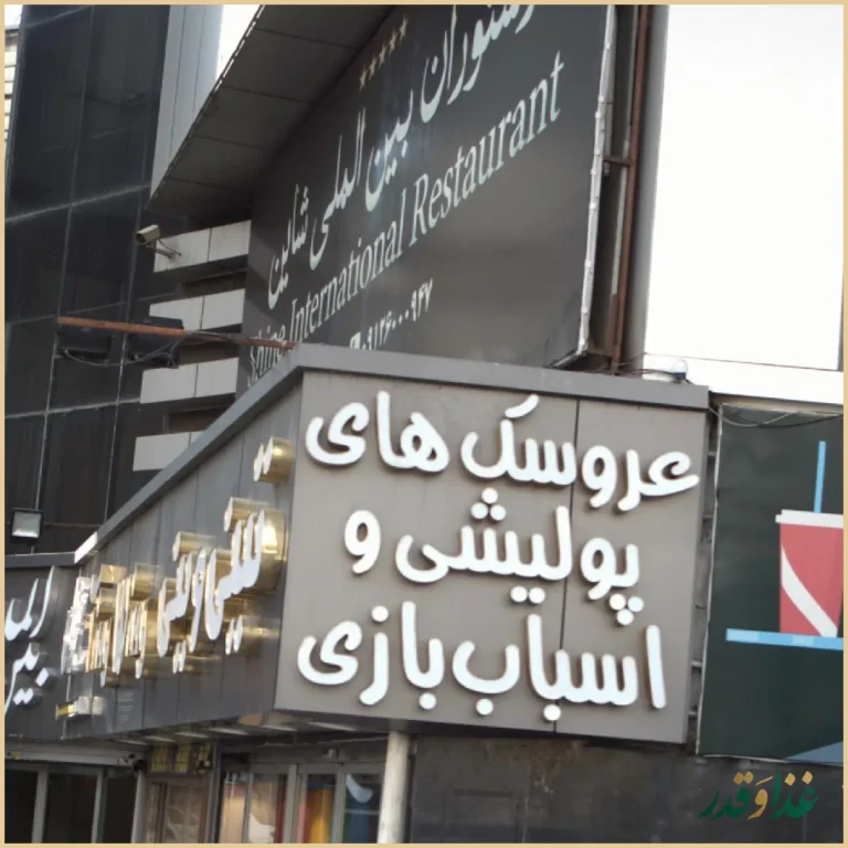 رستوران شاین