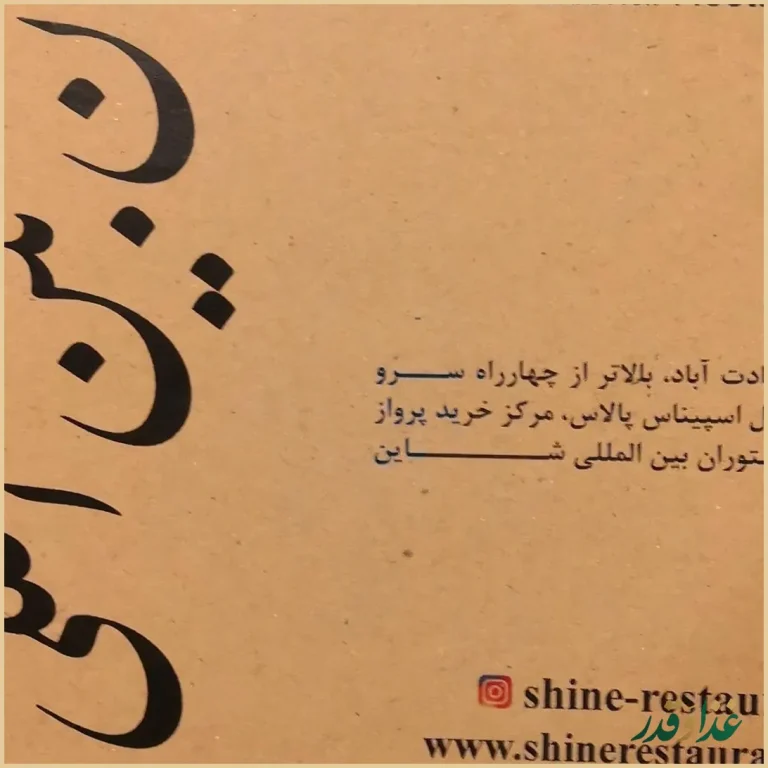 رستوران شاین