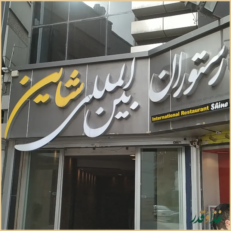 رستوران شاین