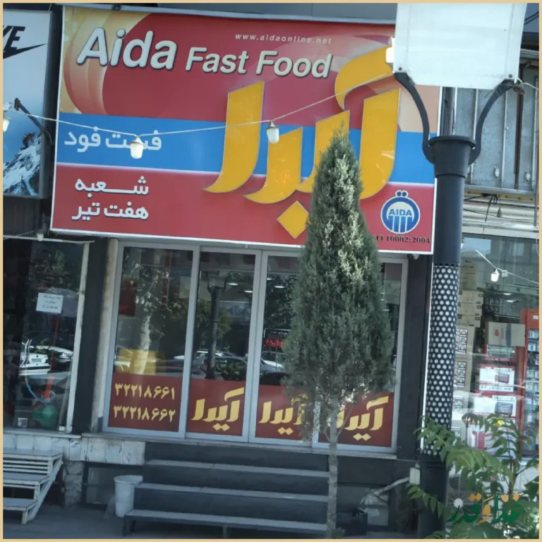 فست فود آیدا