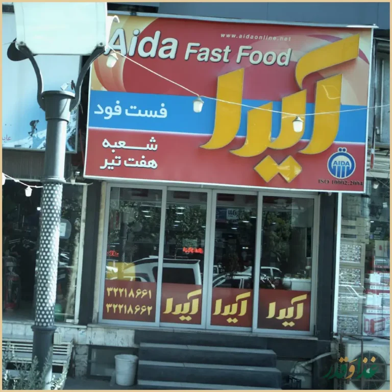 فست فود آیدا