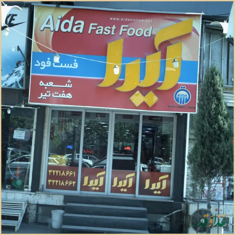 فست فود آیدا