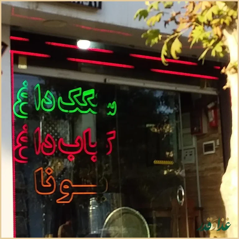 کبابی یونا
