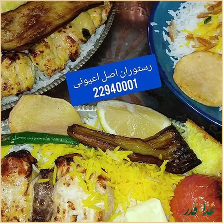 رستوران اصیل