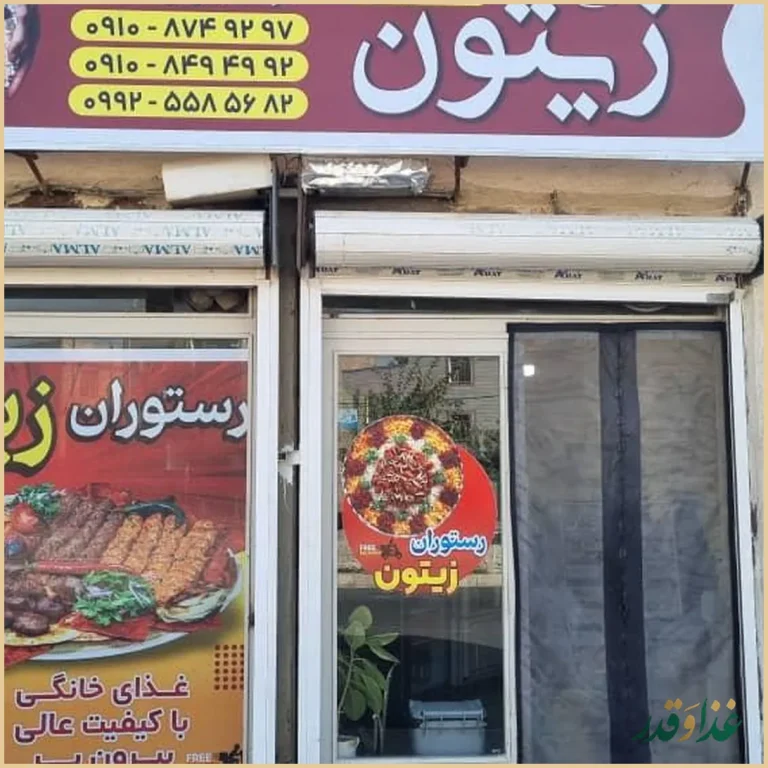 رستوران زیتون