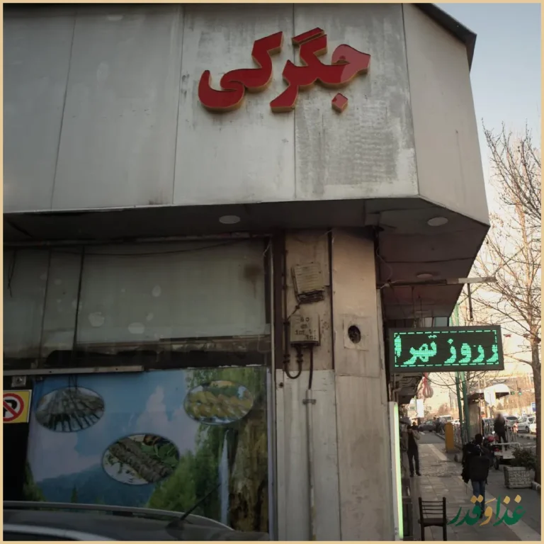 رستوران و جگرکی پونه