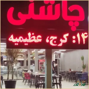 جگرسرای چاشنی عظیمیه