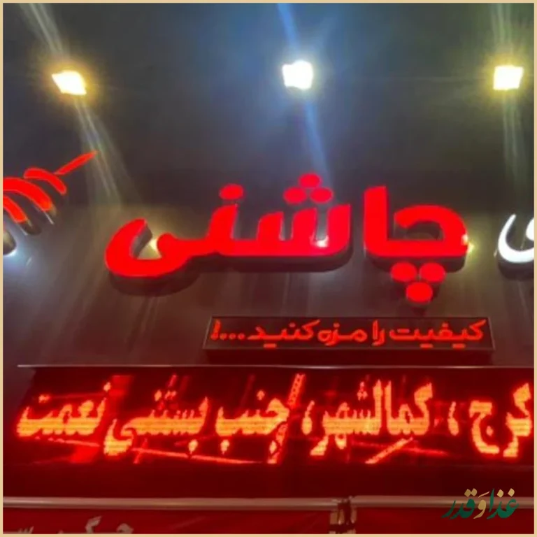 جگرسرای چاشنی عظیمیه