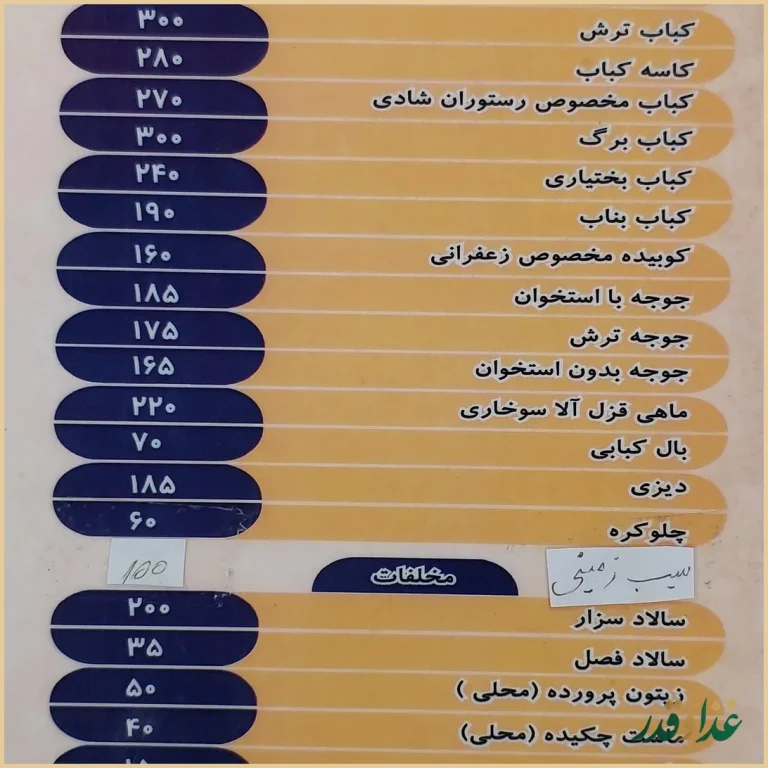 باغ رستوران شادی