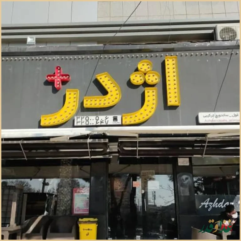 فست فود اژدر پلاس