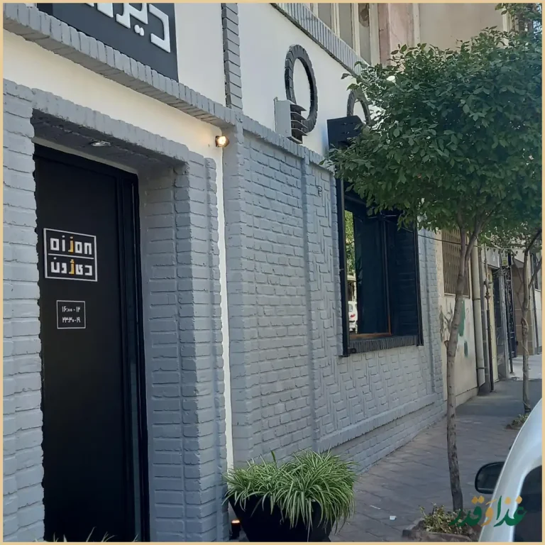 رستوران دیژون