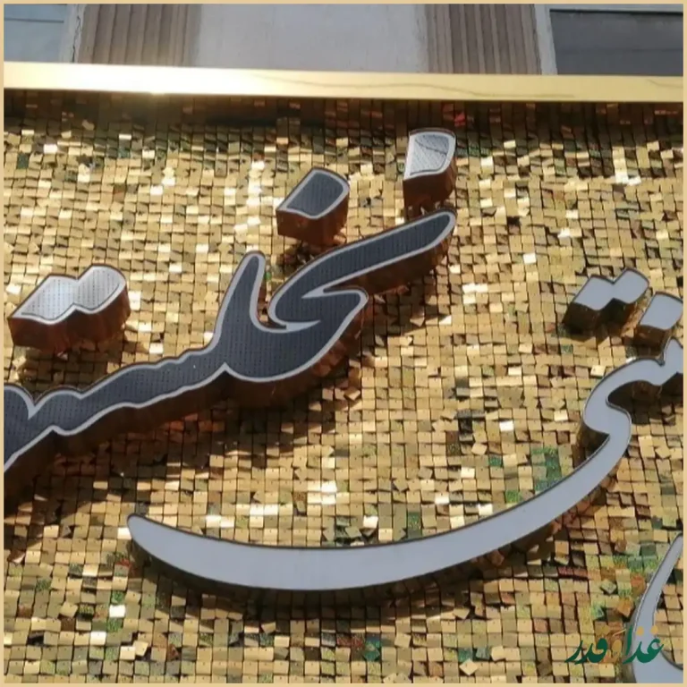 سفره خانه سنتی نخلستون