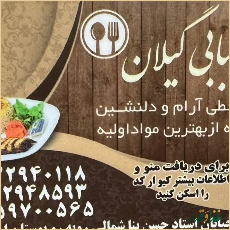 رستوران کته کبابی گیلان