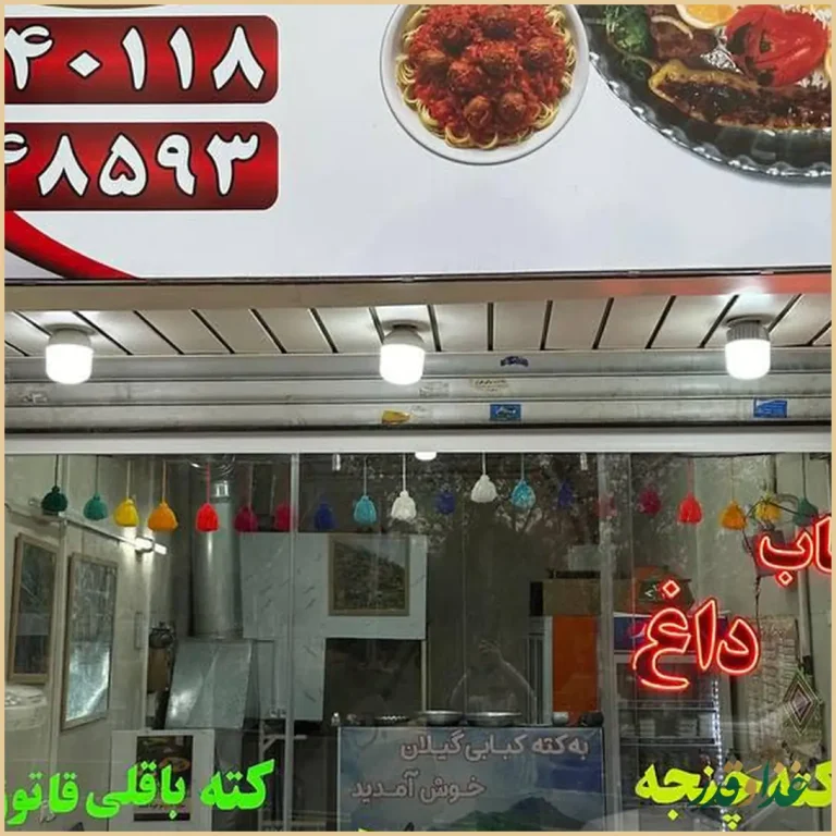 رستوران کته کبابی گیلان