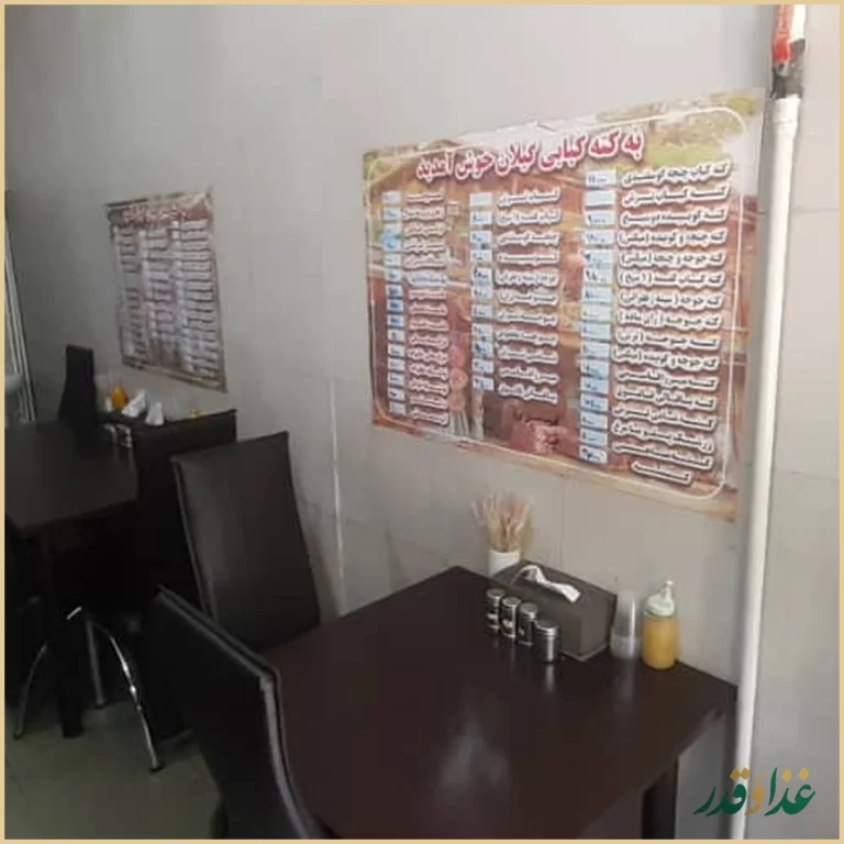 رستوران کته کبابی گیلان