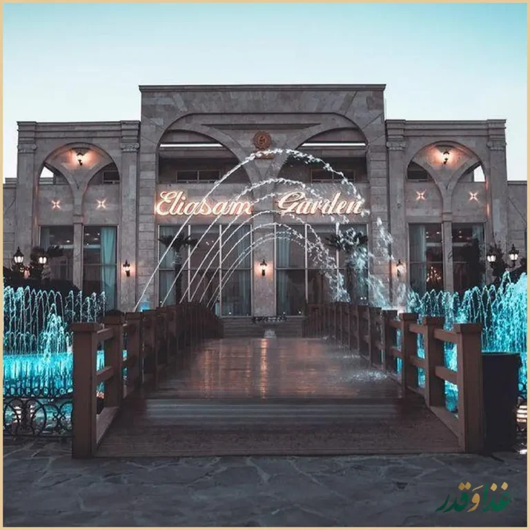 باغ رستوران الیاسام