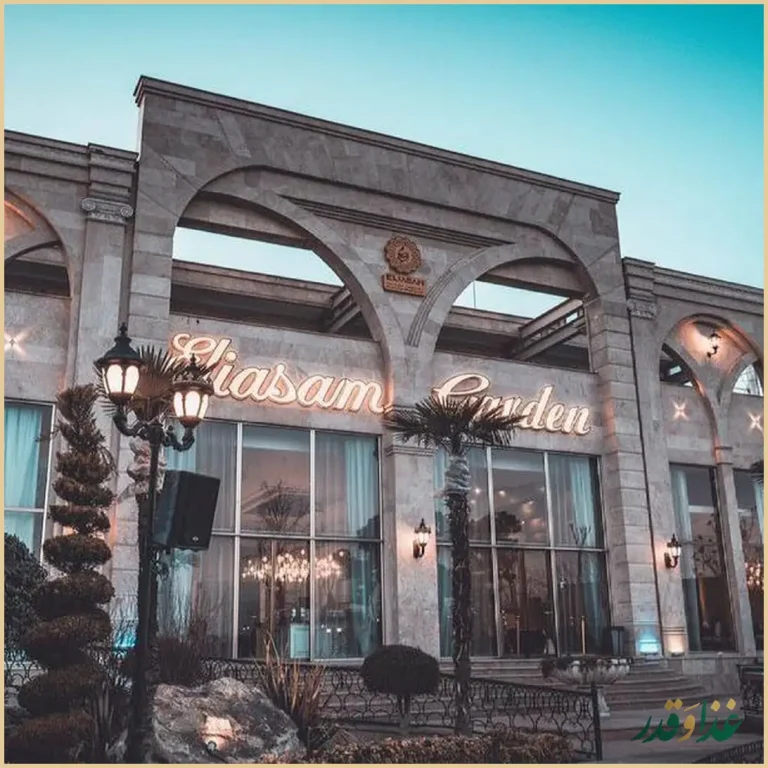 باغ رستوران الیاسام