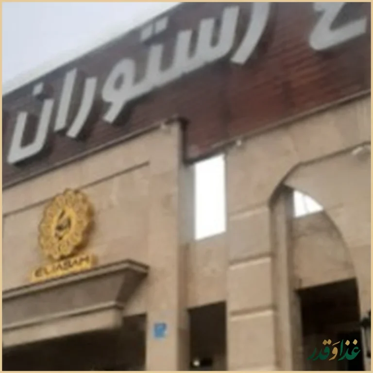 باغ رستوران الیاسام