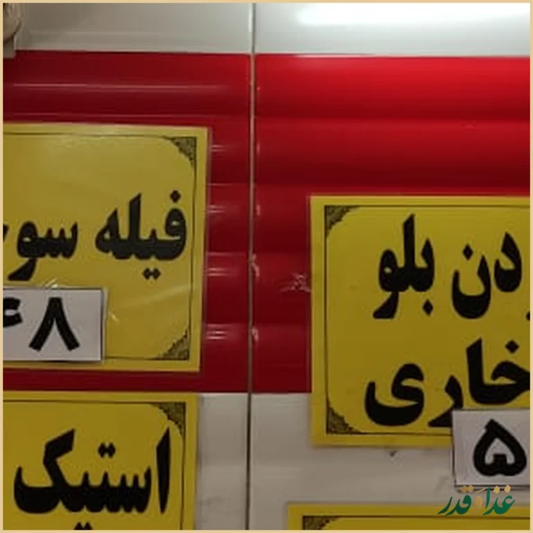 فست فود لاکچری