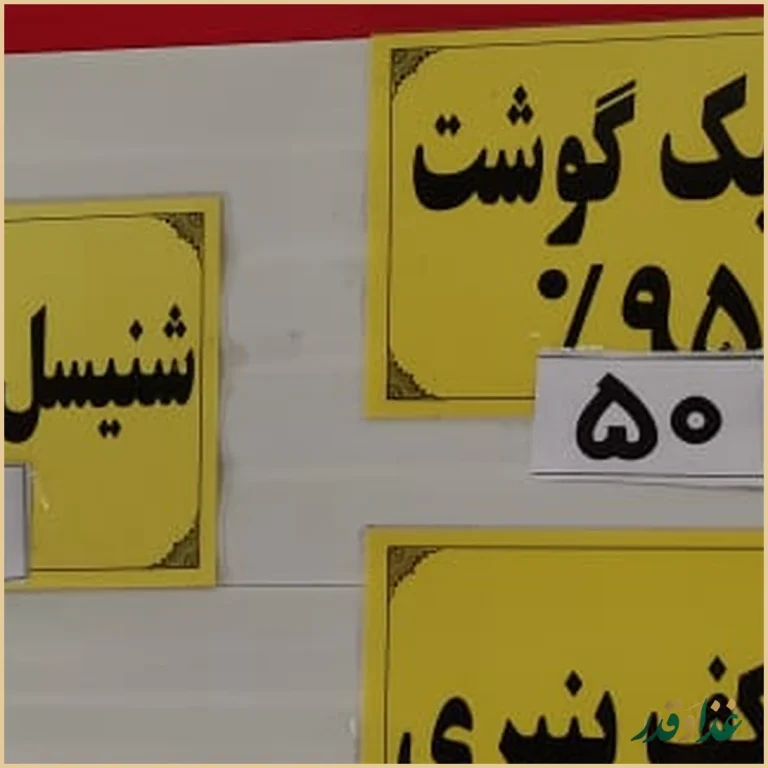 فست فود لاکچری