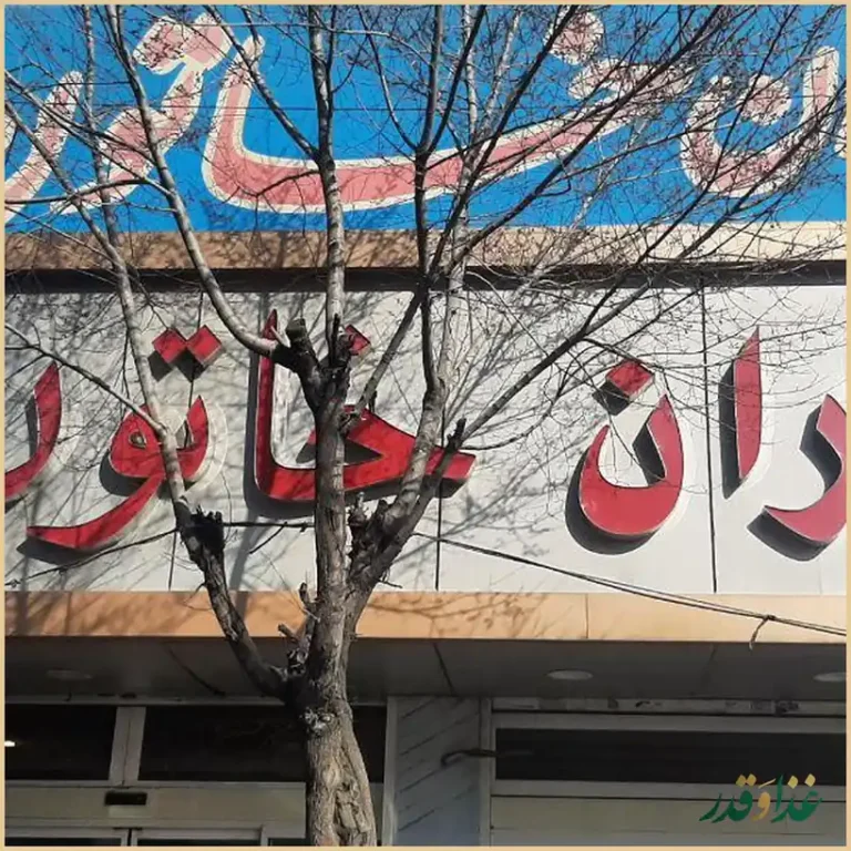 رستوران خاتون