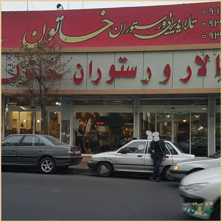 رستوران خاتون