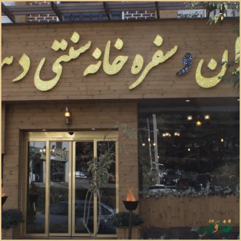 سفره خانه سنتی دهقان