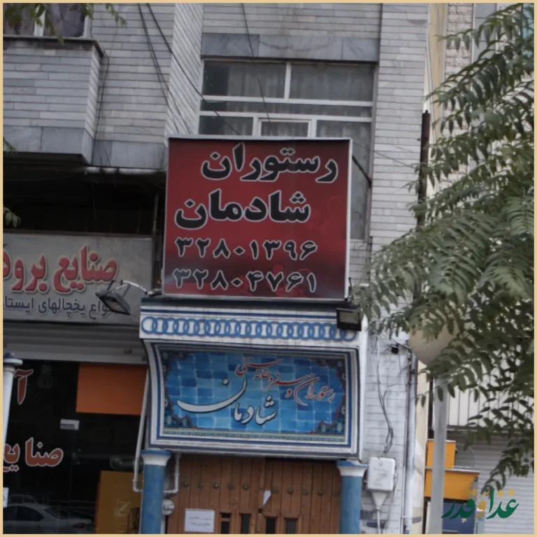 رستوران و سفره خونه سنتی شادمان