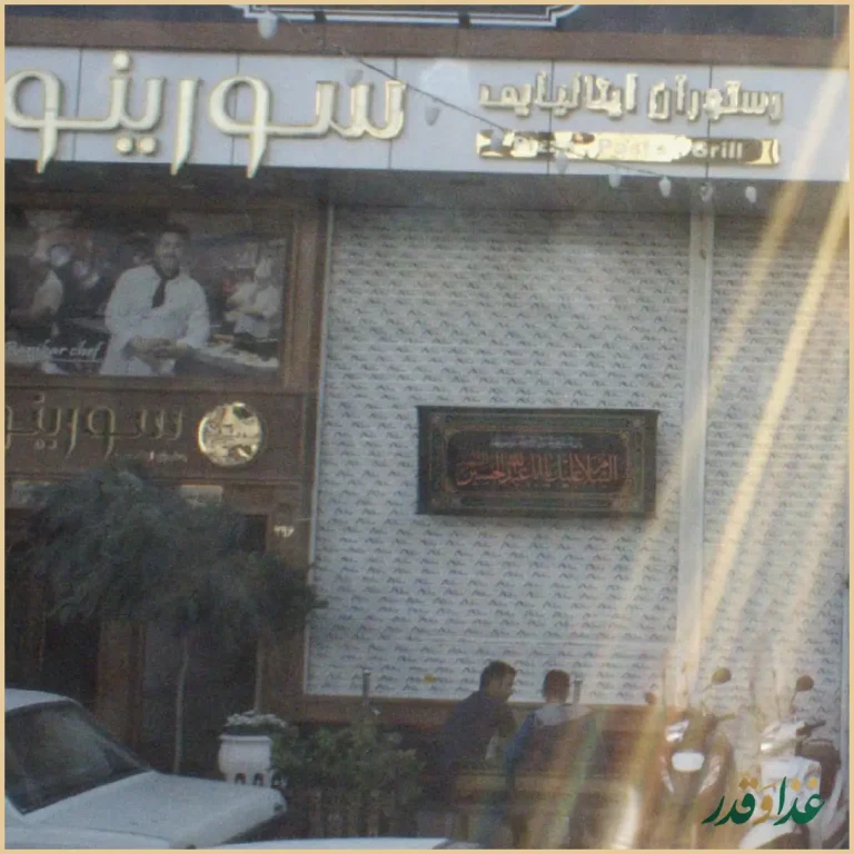 رستوران ایتالیایی سورینو