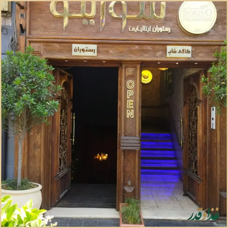 رستوران ایتالیایی سورینو