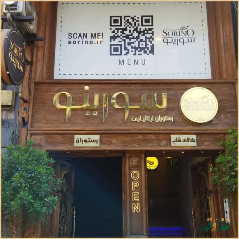 رستوران ایتالیایی سورینو