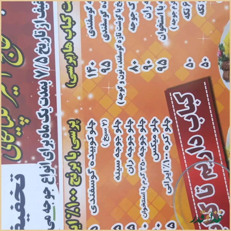 کباب سرای حاج امیر گلپایگانی