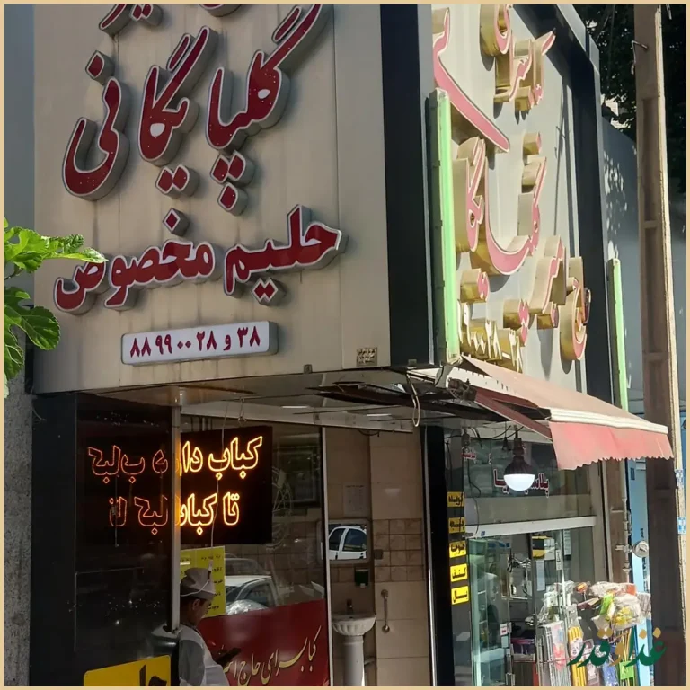 کباب سرای حاج امیر گلپایگانی